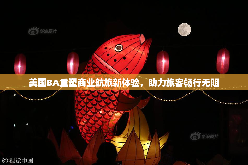 美国BA重塑商业航旅新体验，助力旅客畅行无阻