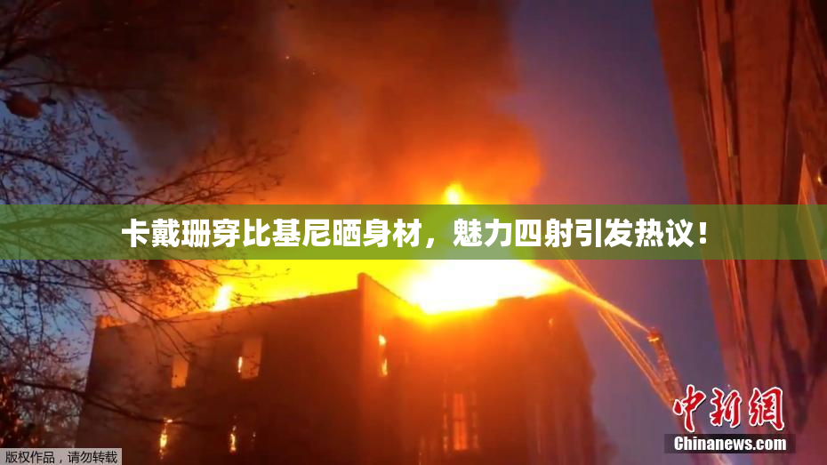 卡戴珊穿比基尼晒身材，魅力四射引发热议！