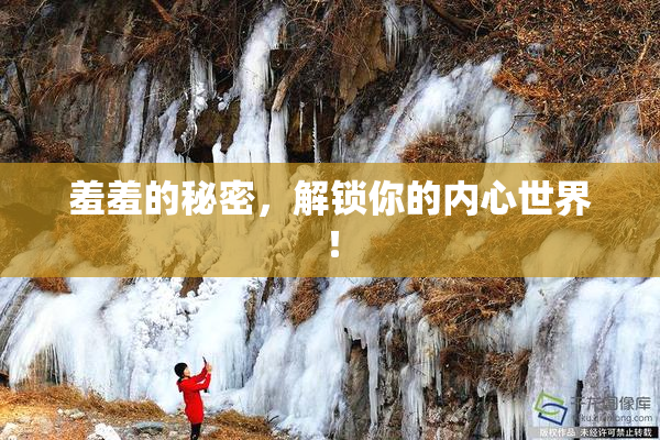 羞羞的秘密，解锁你的内心世界！