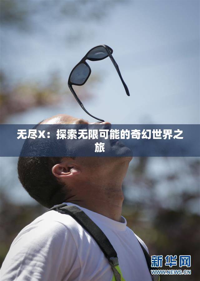 无尽X：探索无限可能的奇幻世界之旅