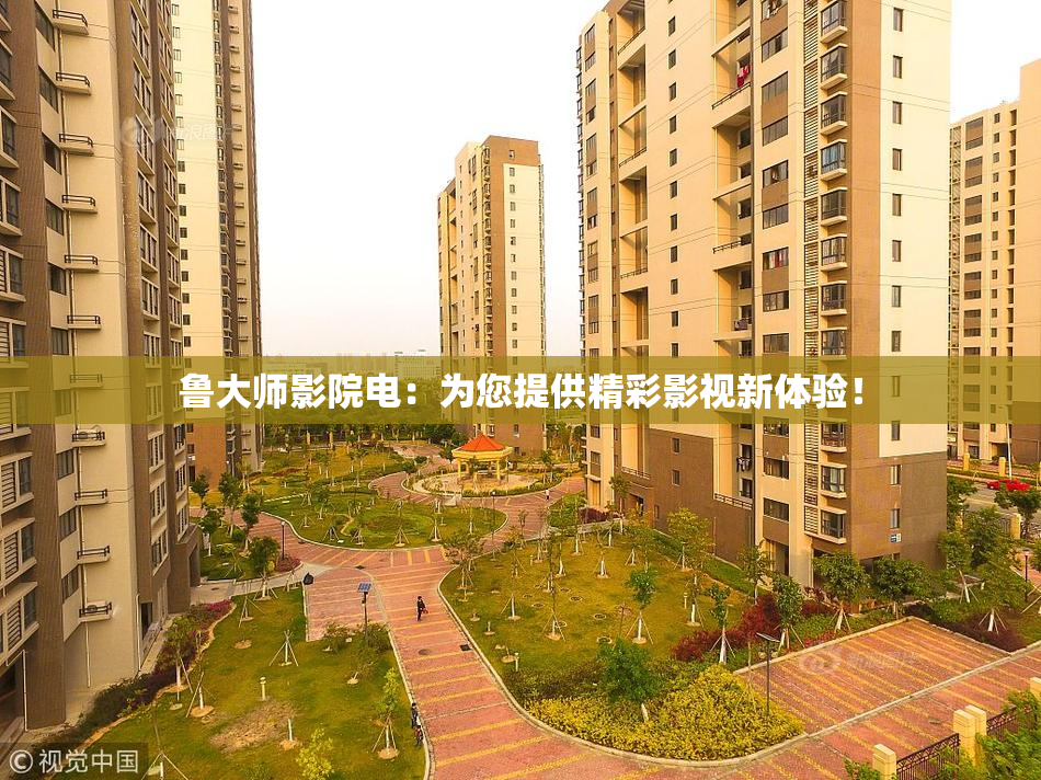 鲁大师影院电：为您提供精彩影视新体验！