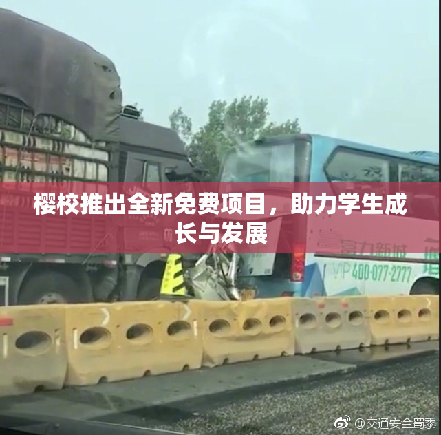 樱校推出全新免费项目，助力学生成长与发展