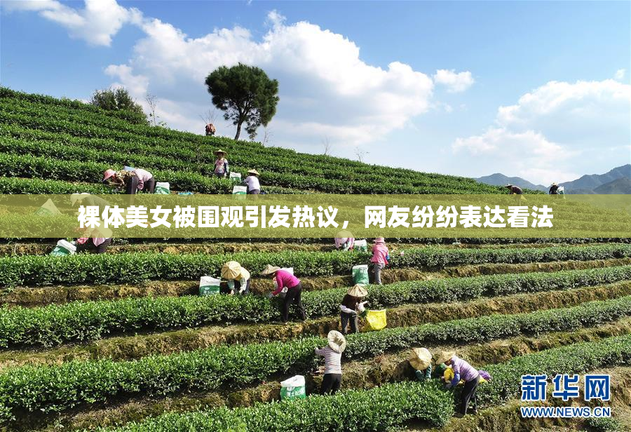 裸体美女被围观引发热议，网友纷纷表达看法