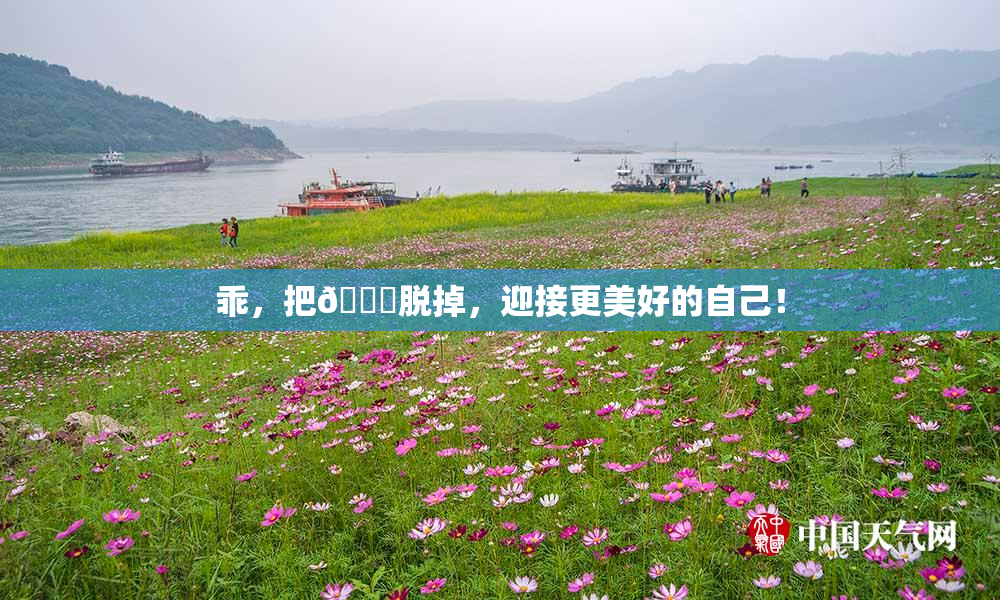 乖，把👙脱掉，迎接更美好的自己！