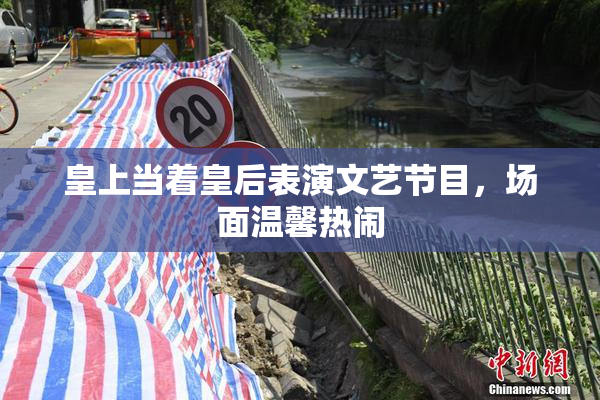 皇上当着皇后表演文艺节目，场面温馨热闹