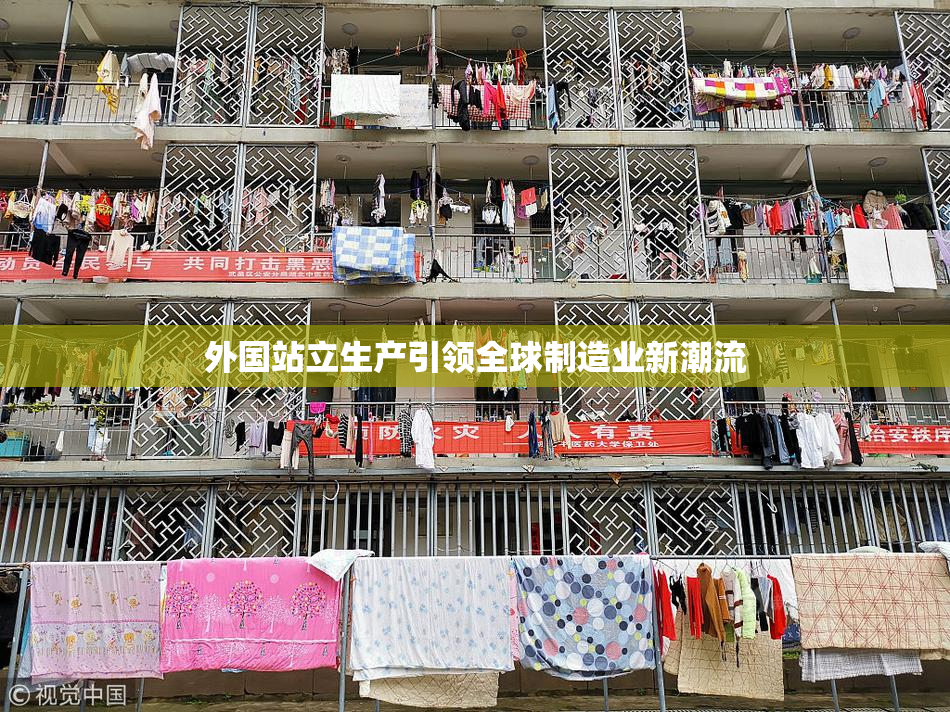 外国站立生产引领全球制造业新潮流
