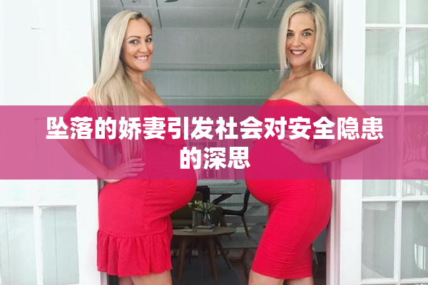坠落的娇妻引发社会对安全隐患的深思