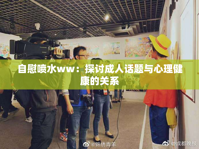 自慰喷水ww：探讨成人话题与心理健康的关系
