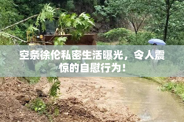 空条徐伦私密生活曝光，令人震惊的自慰行为！