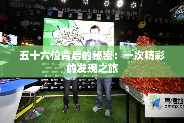五十六位背后的秘密：一次精彩的发现之旅