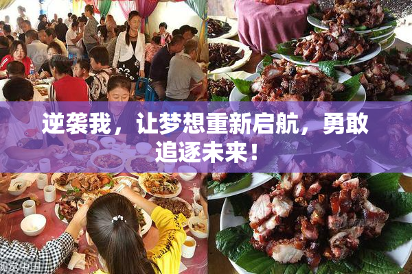 逆袭我，让梦想重新启航，勇敢追逐未来！