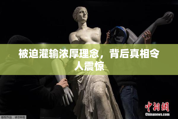 被迫灌输浓厚理念，背后真相令人震惊