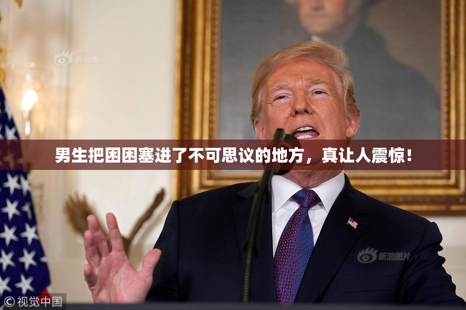 男生把困困塞进了不可思议的地方，真让人震惊！