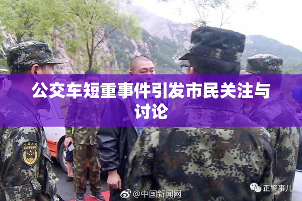 公交车短重事件引发市民关注与讨论