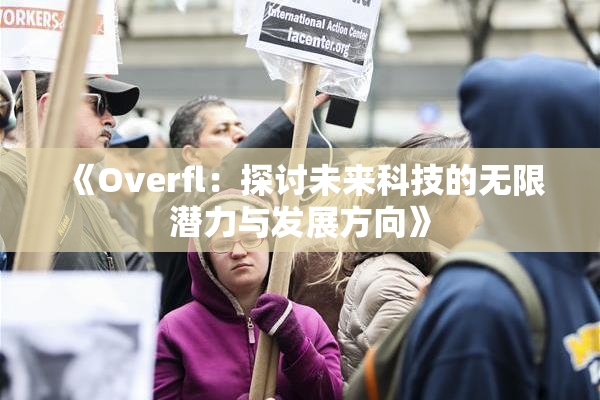 《Overfl：探讨未来科技的无限潜力与发展方向》