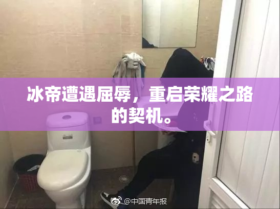 冰帝遭遇屈辱，重启荣耀之路的契机。