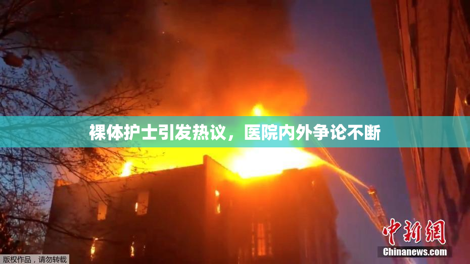 裸体护士引发热议，医院内外争论不断