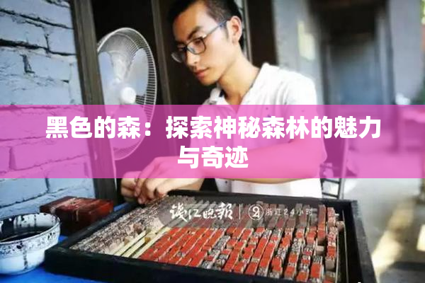 黑色的森：探索神秘森林的魅力与奇迹
