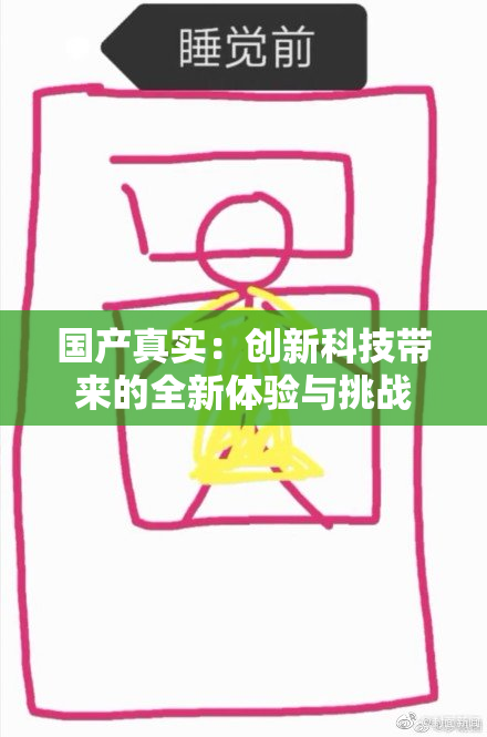 国产真实：创新科技带来的全新体验与挑战