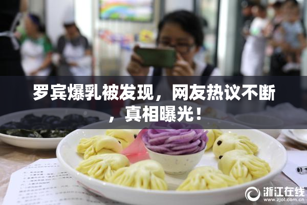 罗宾爆乳被发现，网友热议不断，真相曝光！