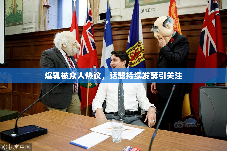爆乳被众人热议，话题持续发酵引关注
