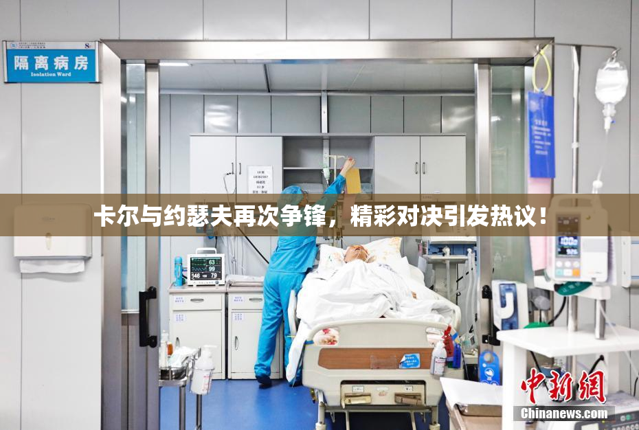 卡尔与约瑟夫再次争锋，精彩对决引发热议！
