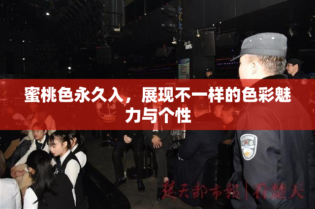 蜜桃色永久入，展现不一样的色彩魅力与个性