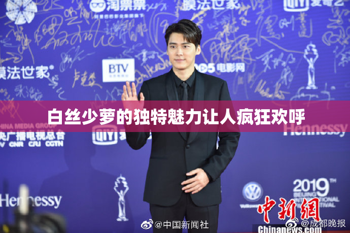 白丝少萝的独特魅力让人疯狂欢呼