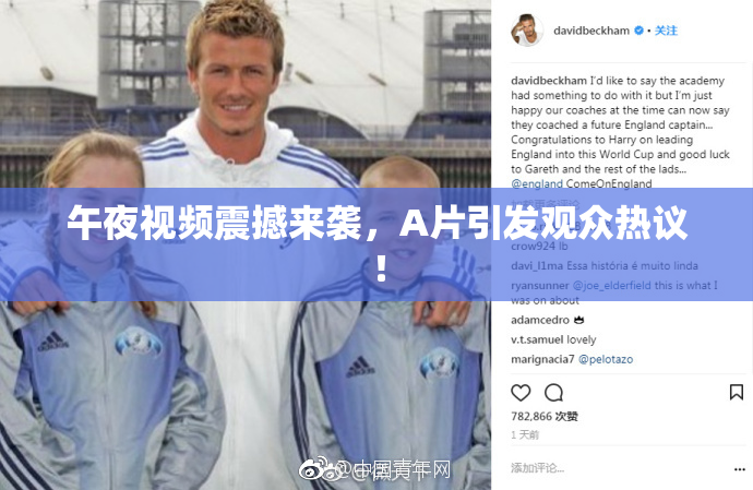 午夜视频震撼来袭，A片引发观众热议！