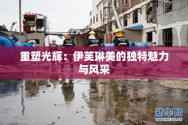 重塑光辉：伊芙琳美的独特魅力与风采