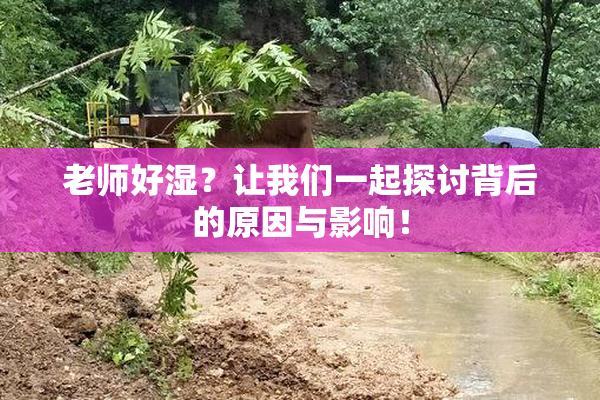 老师好湿？让我们一起探讨背后的原因与影响！