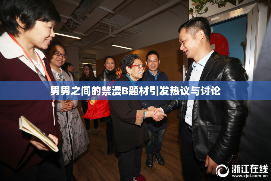 男男之间的禁漫B题材引发热议与讨论