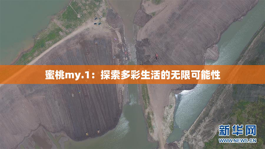 蜜桃my.1：探索多彩生活的无限可能性
