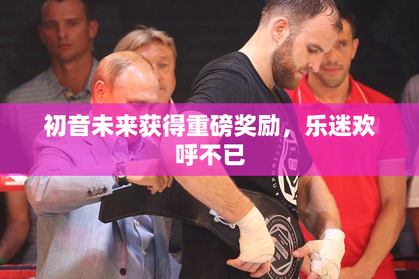 初音未来获得重磅奖励，乐迷欢呼不已