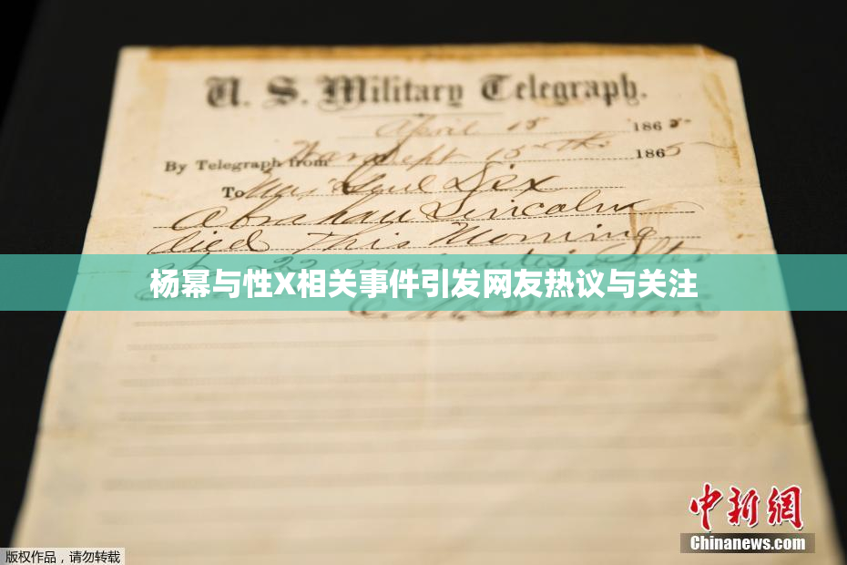 杨幂与性X相关事件引发网友热议与关注