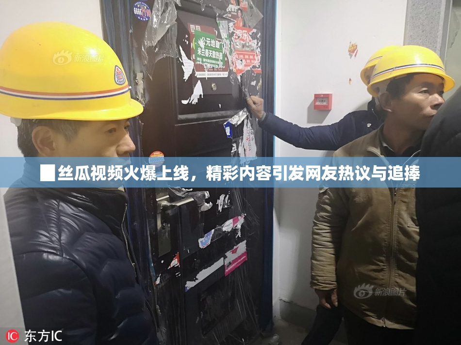 ▉丝瓜视频火爆上线，精彩内容引发网友热议与追捧