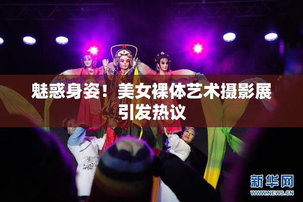 魅惑身姿！美女裸体艺术摄影展引发热议