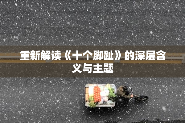 重新解读《十个脚趾》的深层含义与主题