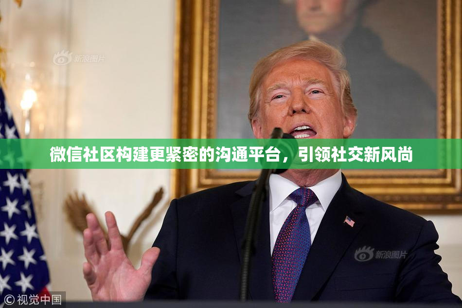 微信社区构建更紧密的沟通平台，引领社交新风尚