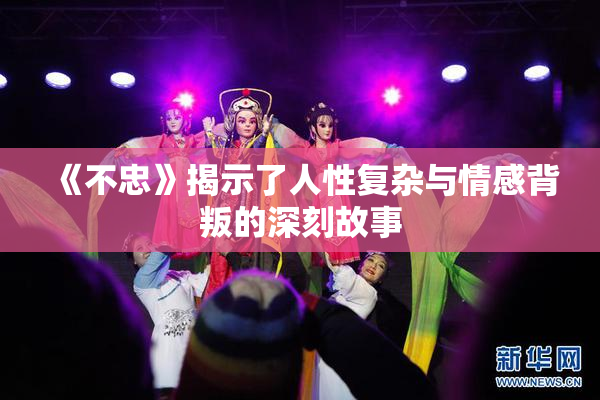 《不忠》揭示了人性复杂与情感背叛的深刻故事