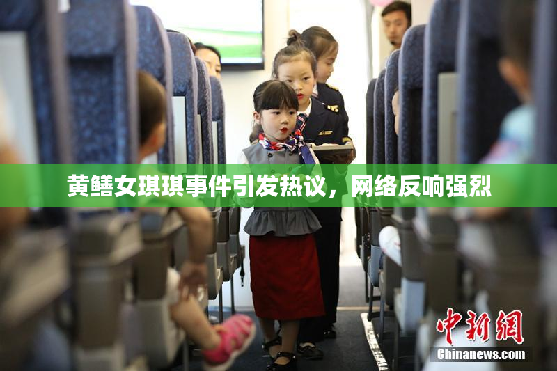 黄鳝女琪琪事件引发热议，网络反响强烈