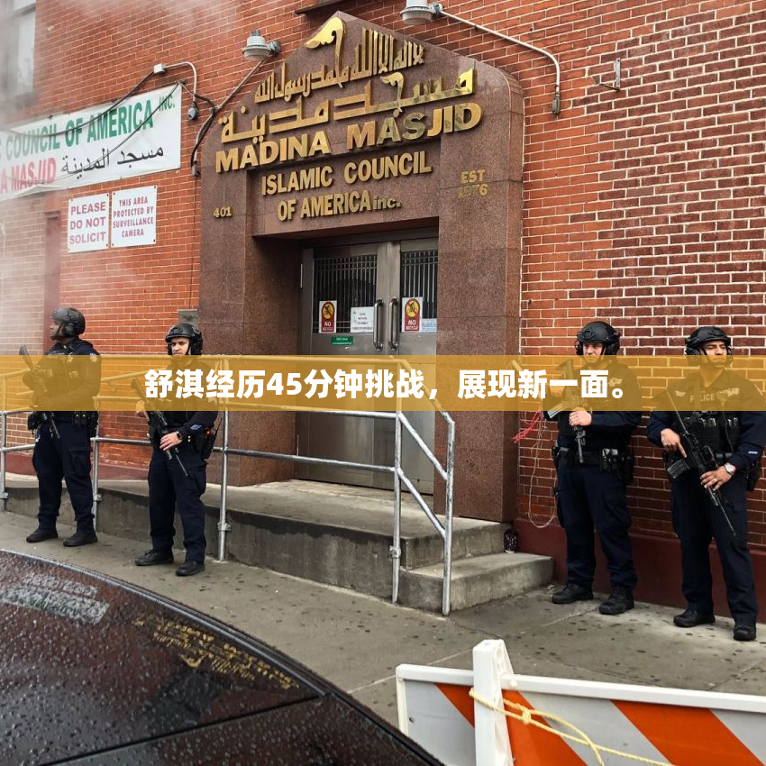 舒淇经历45分钟挑战，展现新一面。