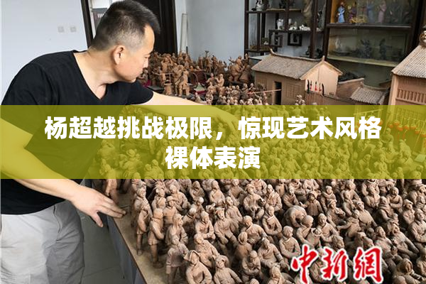 杨超越挑战极限，惊现艺术风格裸体表演