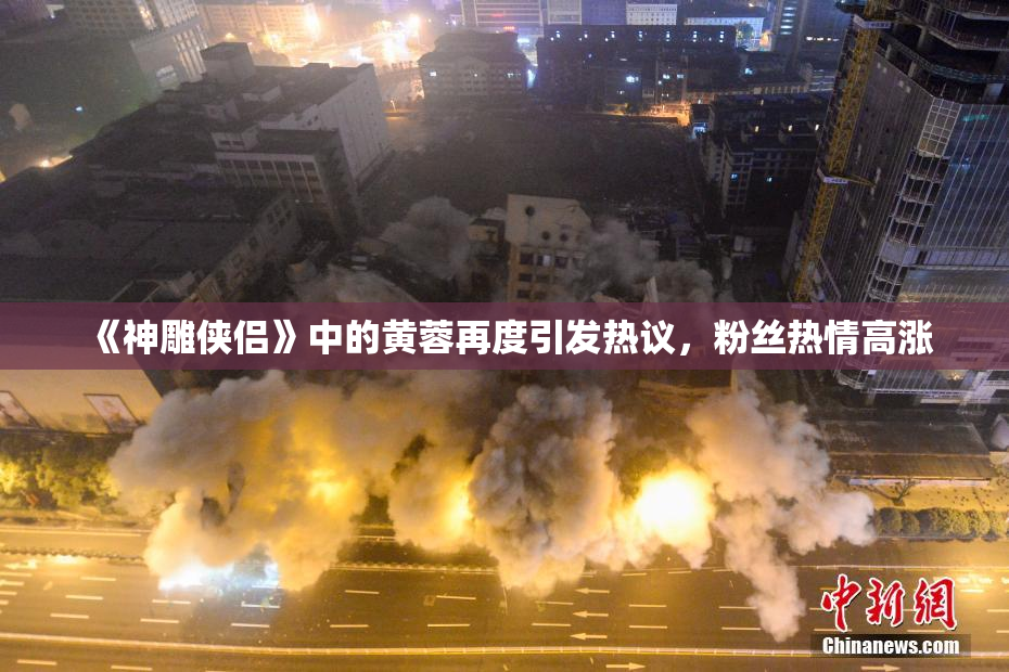 《神雕侠侣》中的黄蓉再度引发热议，粉丝热情高涨