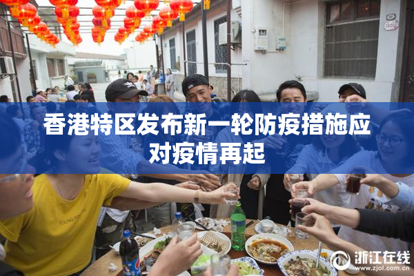 香港特区发布新一轮防疫措施应对疫情再起