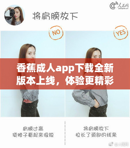 香蕉成人app下载全新版本上线，体验更精彩内容