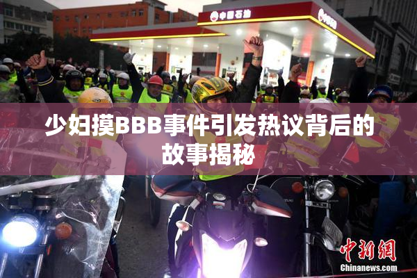少妇摸BBB事件引发热议背后的故事揭秘