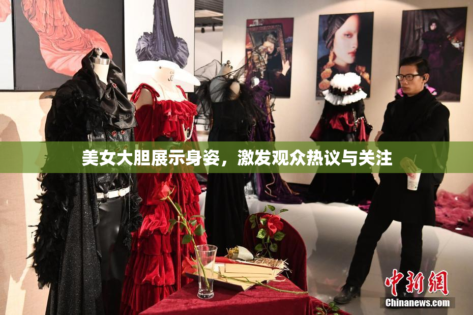 美女大胆展示身姿，激发观众热议与关注