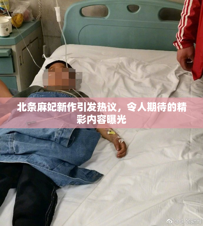 北条麻妃新作引发热议，令人期待的精彩内容曝光