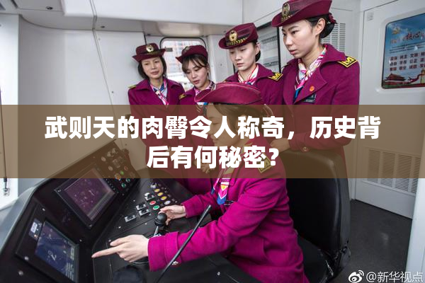 武则天的肉臀令人称奇，历史背后有何秘密？